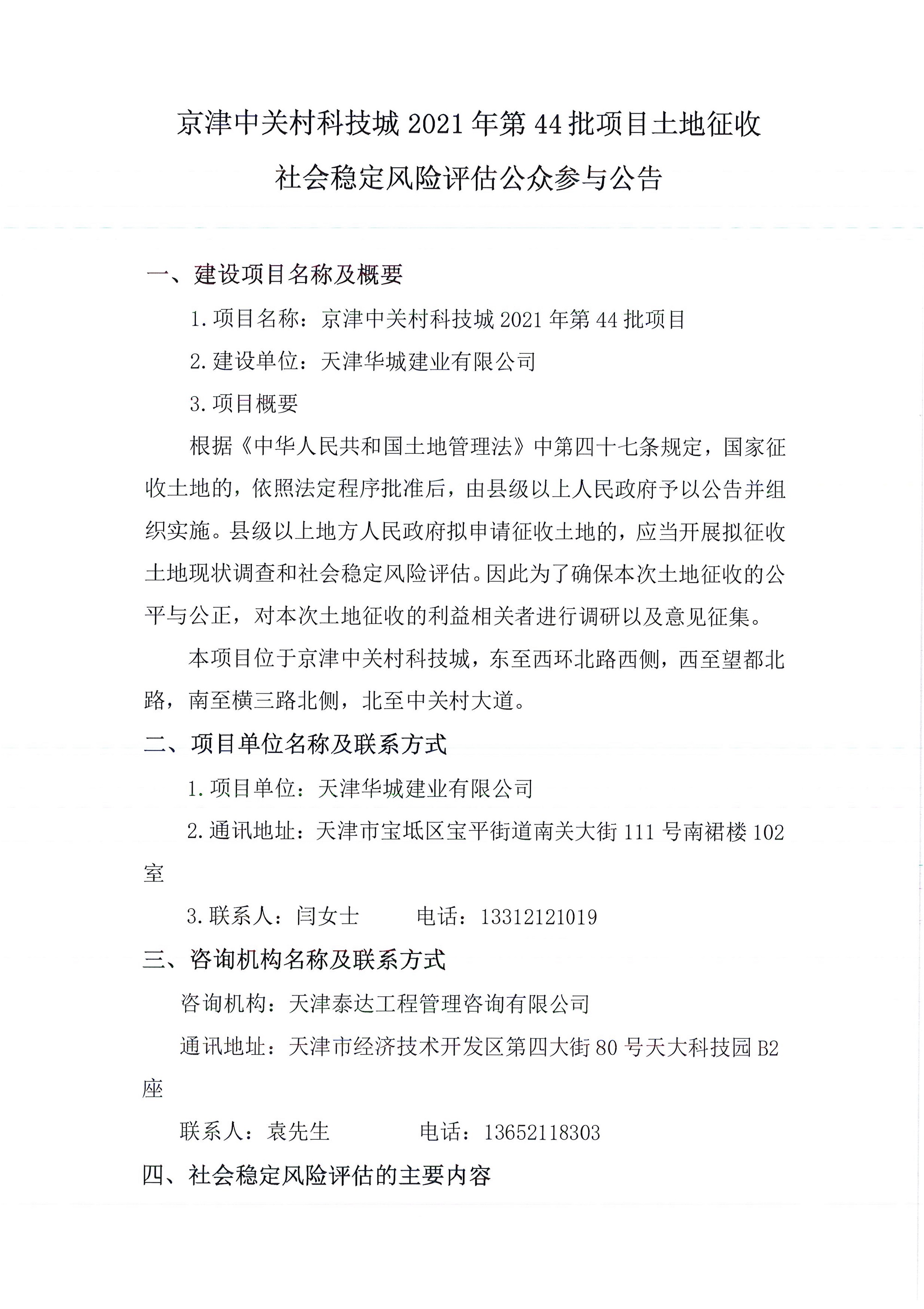 京津中關(guān)村科技城2021年第44批項(xiàng)目土地征收社會穩(wěn)定風(fēng)險(xiǎn)評估公眾參與公告_1.jpg